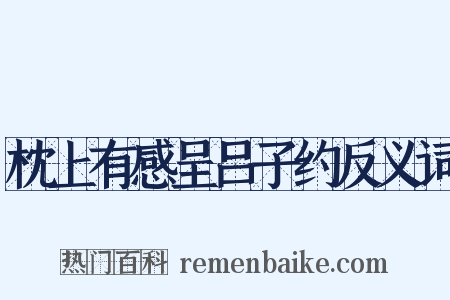 枕上有感呈吕子约反义词是什么意思的图片